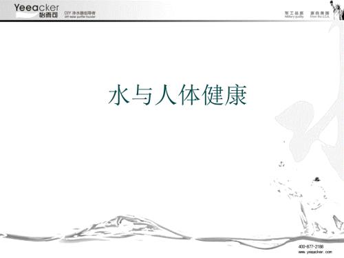 净水器会议营销讲稿.ppt
