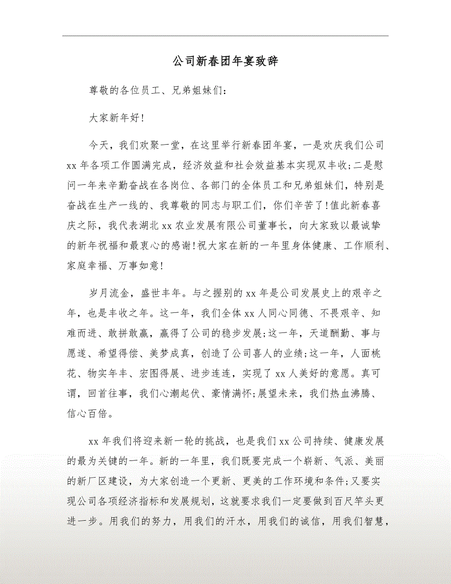 公司新团年宴致辞.doc_第2页
