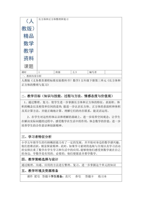 人教版小学数学五年级下册长方体和正方体整理和复习教案.doc