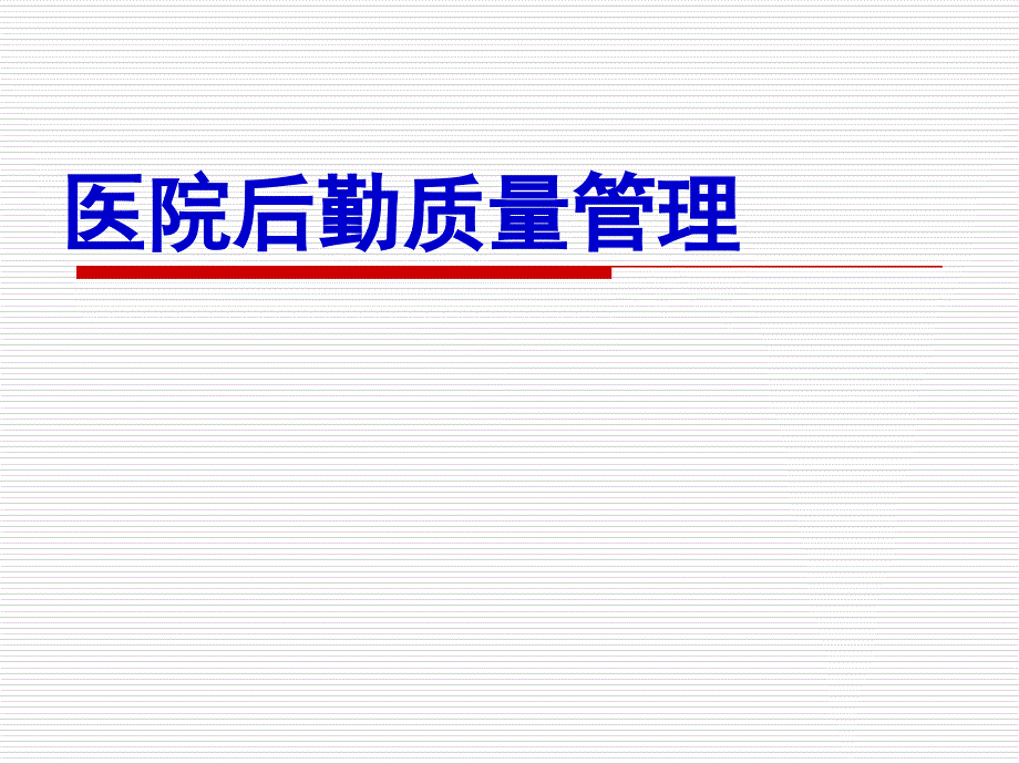 医院后勤质量管理.ppt_第1页