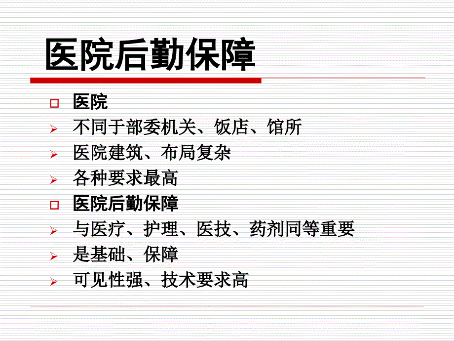 医院后勤质量管理.ppt_第2页