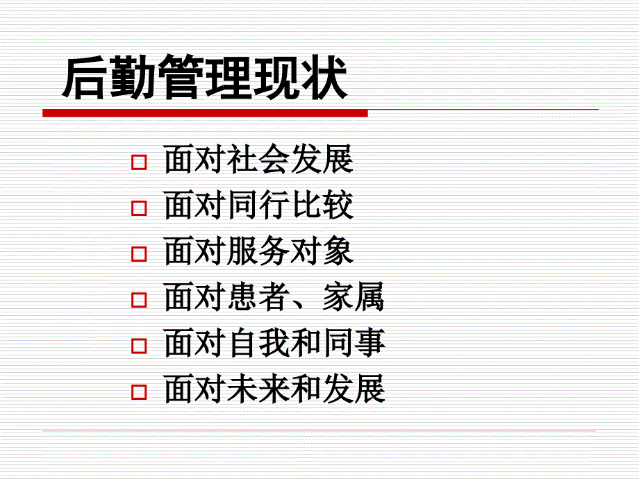 医院后勤质量管理.ppt_第3页