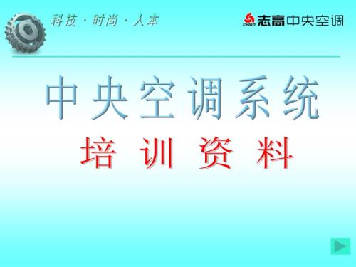 中央空调系统培训PPT课件.ppt