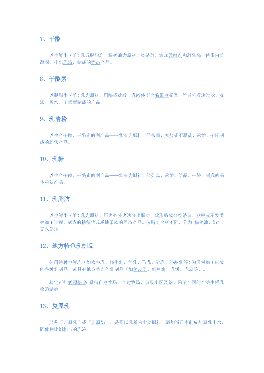 奶乳制品工业与我们的日常生活.doc_第3页