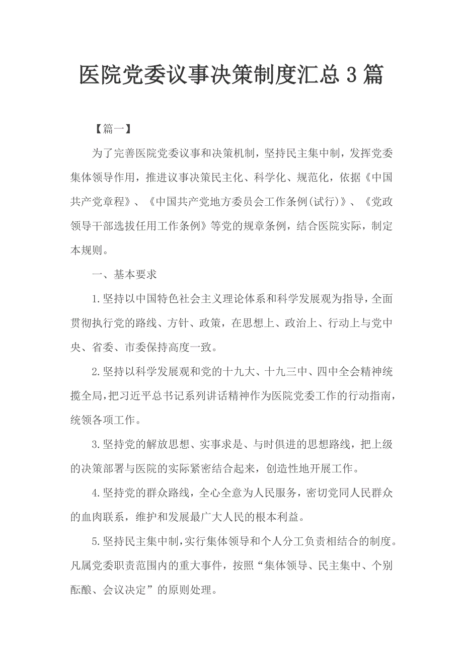 医院党委议事决策制度汇总3篇.docx_第1页
