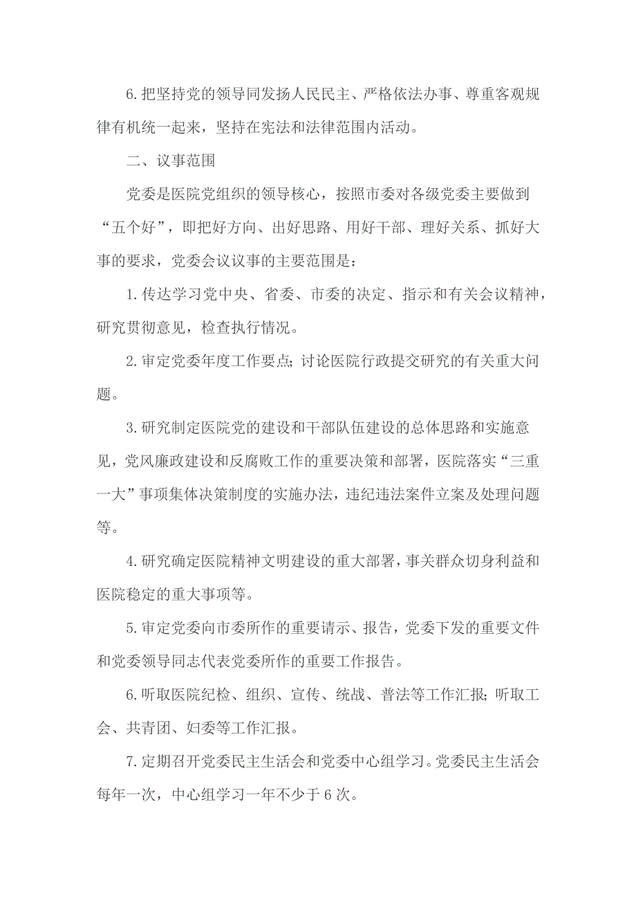 医院党委议事决策制度汇总3篇.docx_第2页