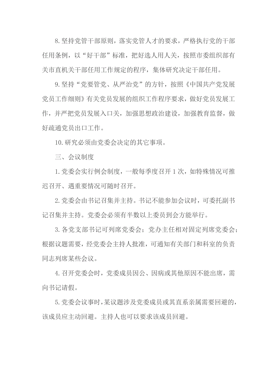 医院党委议事决策制度汇总3篇.docx_第3页