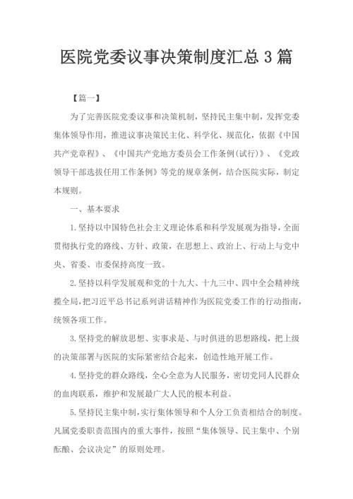 医院党委议事决策制度汇总3篇.docx