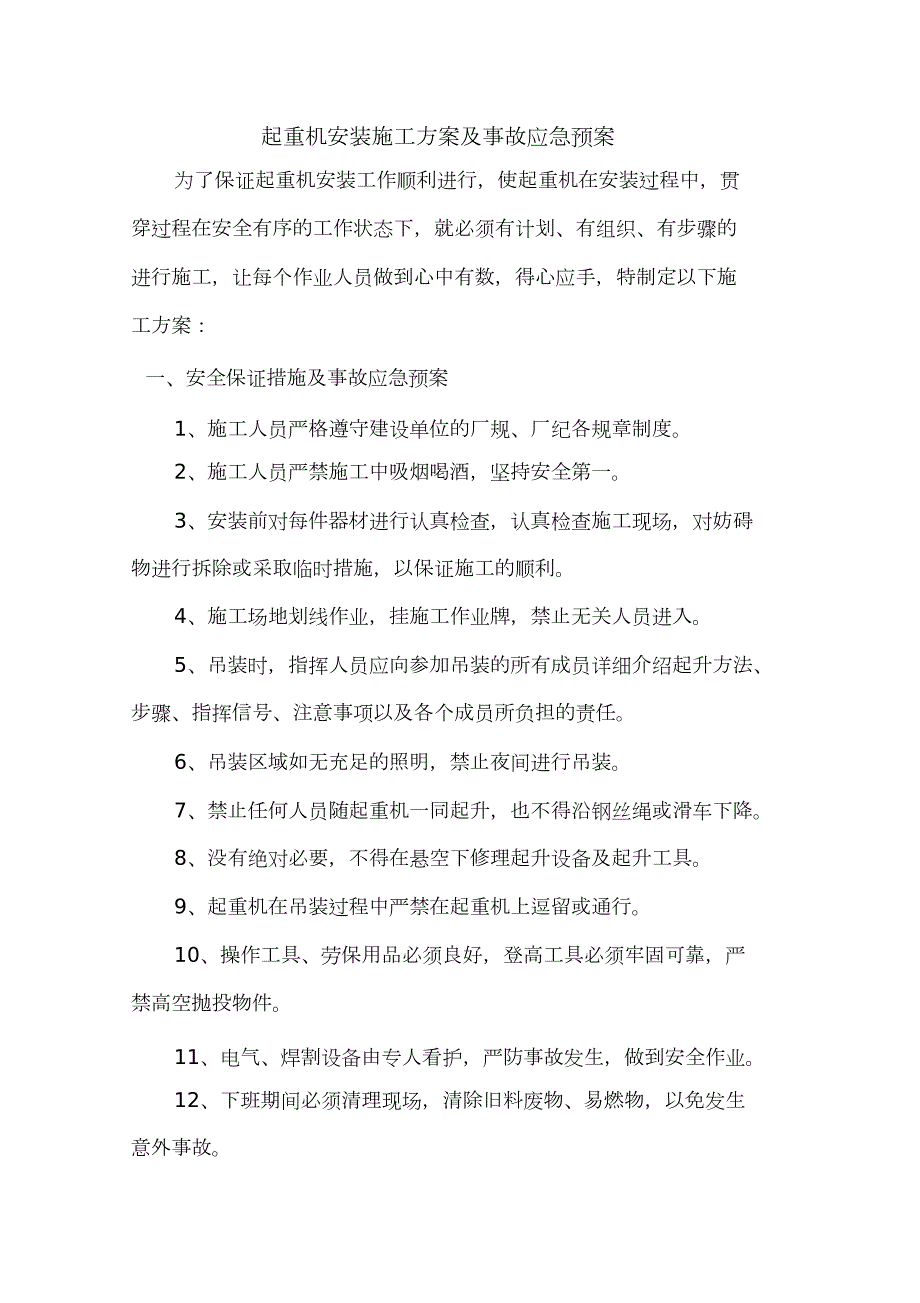 单梁起重机安装施工方案与应急方案完整版.doc_第2页