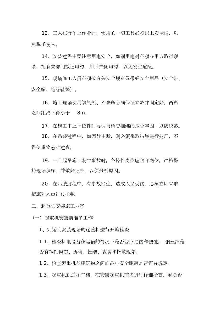 单梁起重机安装施工方案与应急方案完整版.doc_第3页