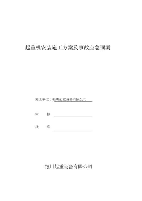 单梁起重机安装施工方案与应急方案完整版.doc