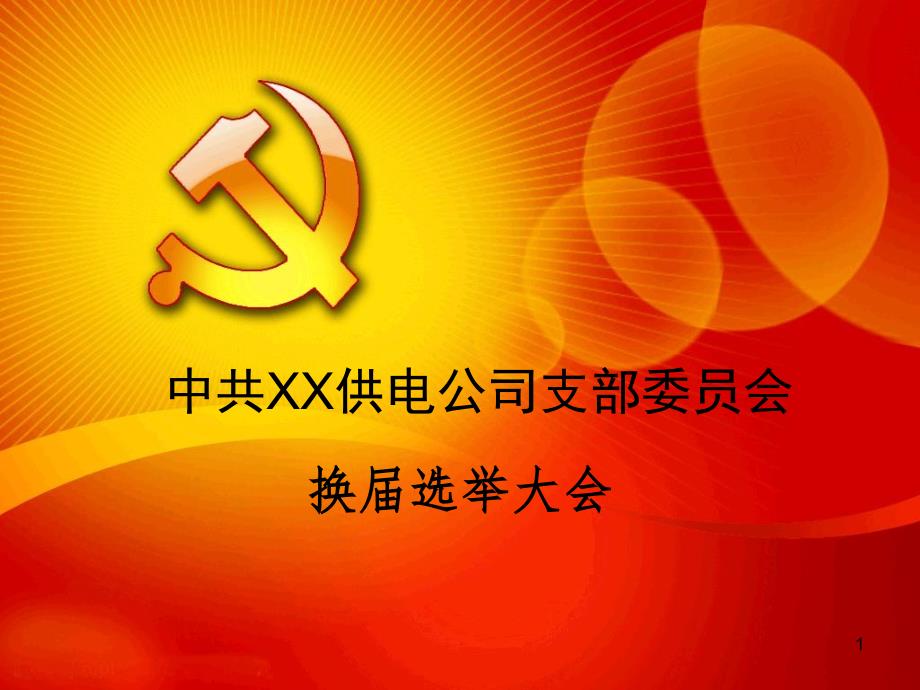 党支部换PPT课件.ppt_第1页