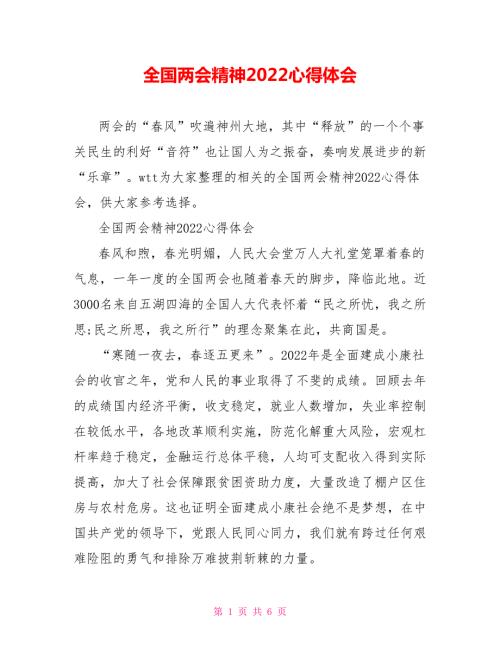 全国两会精神2022心得体会.doc