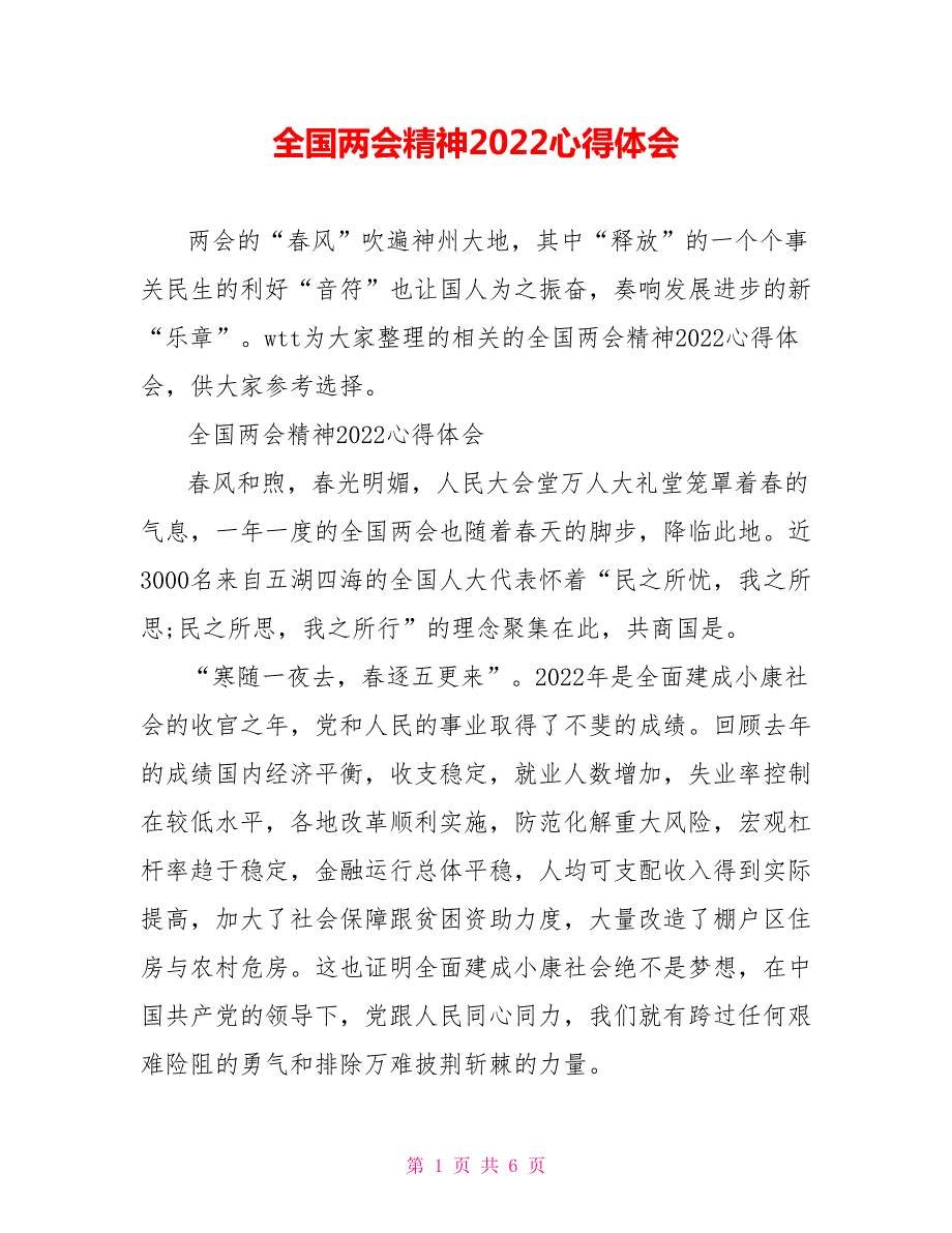 全国两会精神2022心得体会.doc_第1页