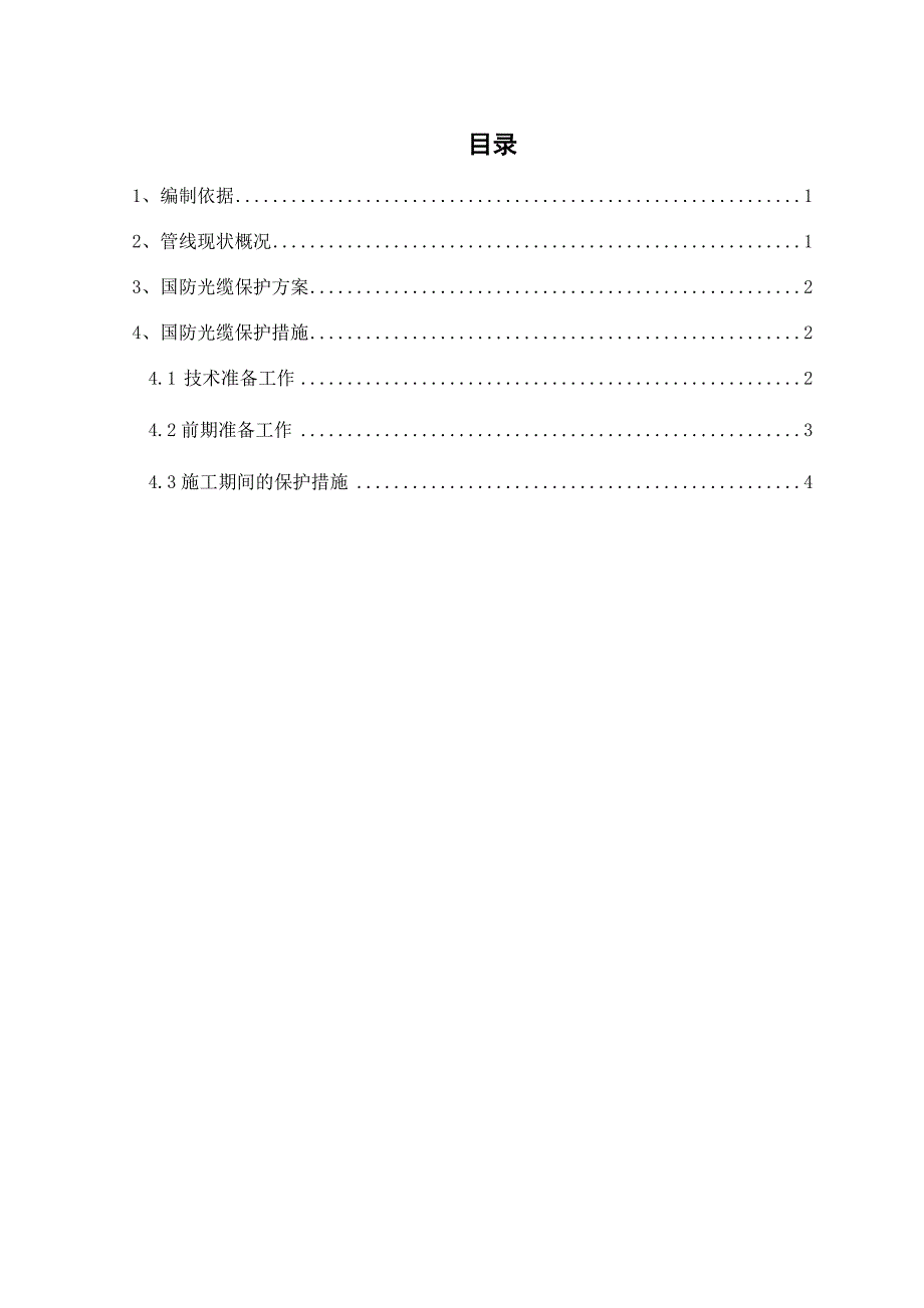 国防光缆保护方案.doc_第1页