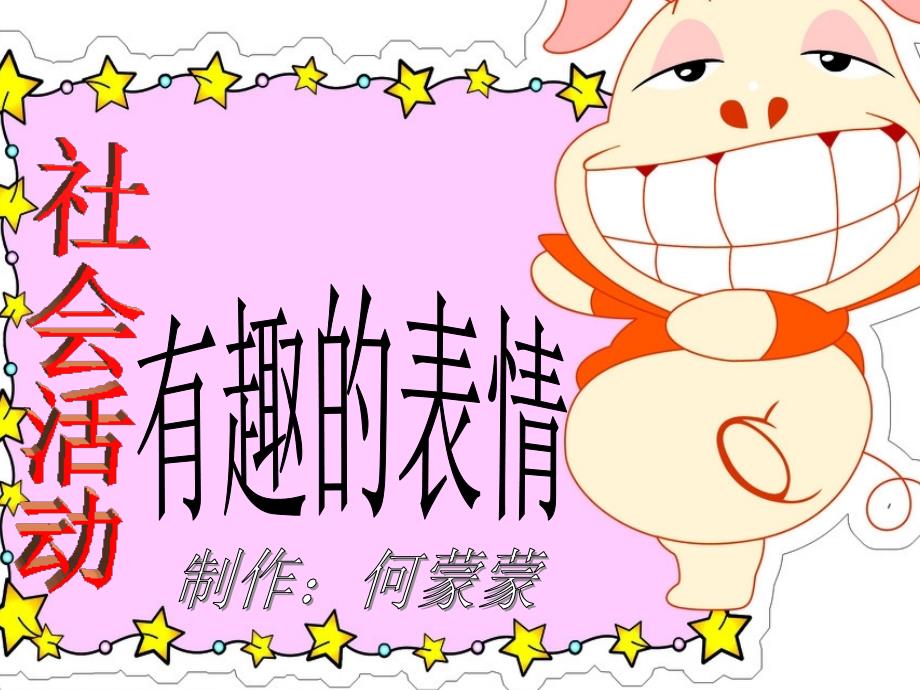 中班社会有趣的表情.ppt_第1页
