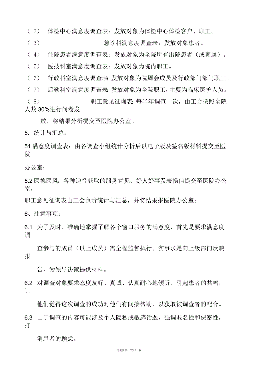 医院满意度调查实施方案.docx_第2页