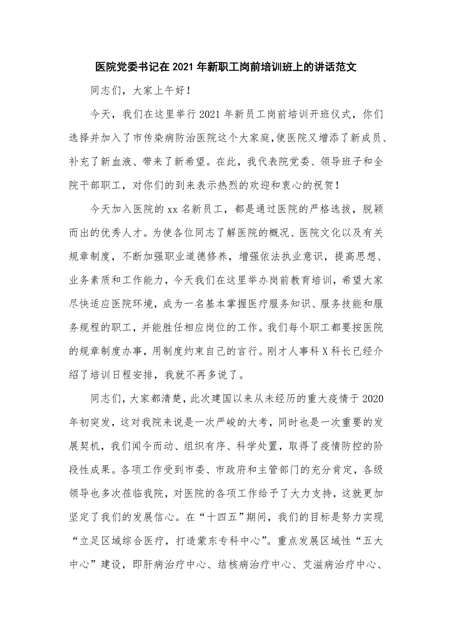 医院党委书记在2021年新职工岗前培训班上的讲话仅供学习.doc_第1页