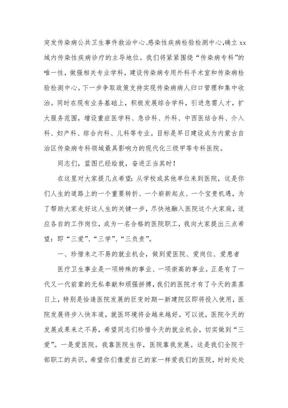医院党委书记在2021年新职工岗前培训班上的讲话仅供学习.doc_第2页
