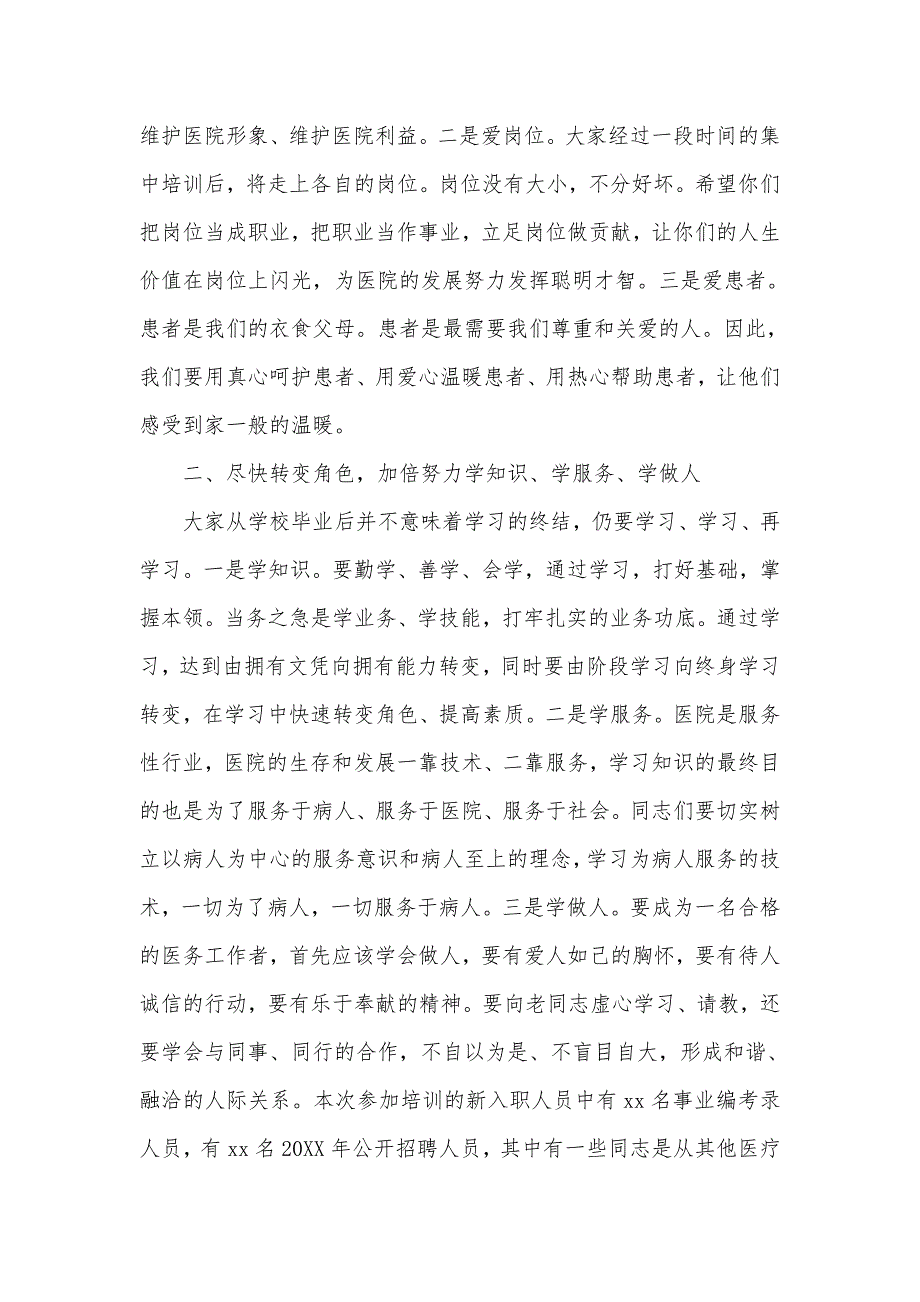 医院党委书记在2021年新职工岗前培训班上的讲话仅供学习.doc_第3页