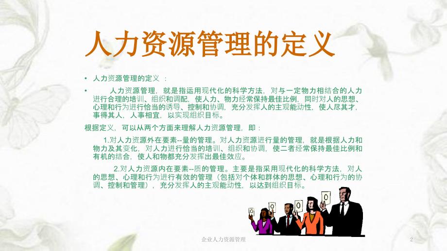 企业人力资源管理ppt课件.ppt_第2页