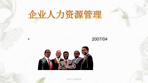 企业人力资源管理ppt课件.ppt