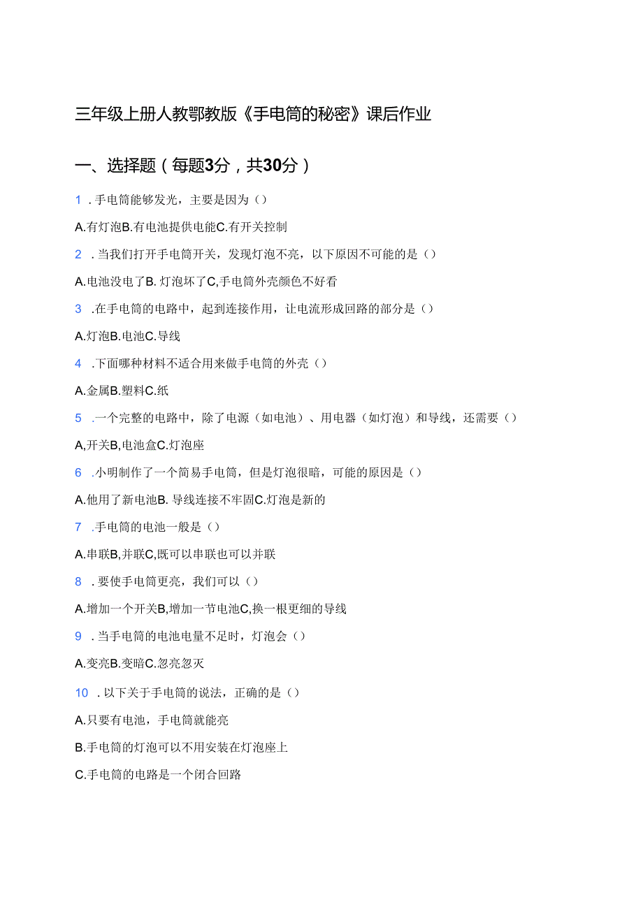 三年级上册人教鄂教版《手电筒的秘密》课后作业.docx_第1页