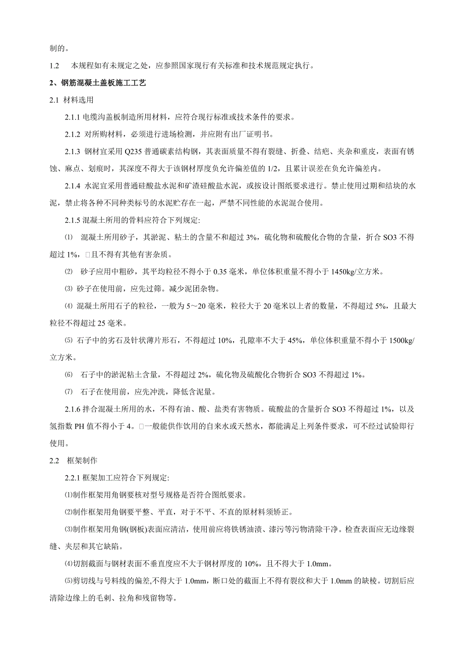 变电站电缆沟盖板施工工艺与质量验收标准.docx_第3页