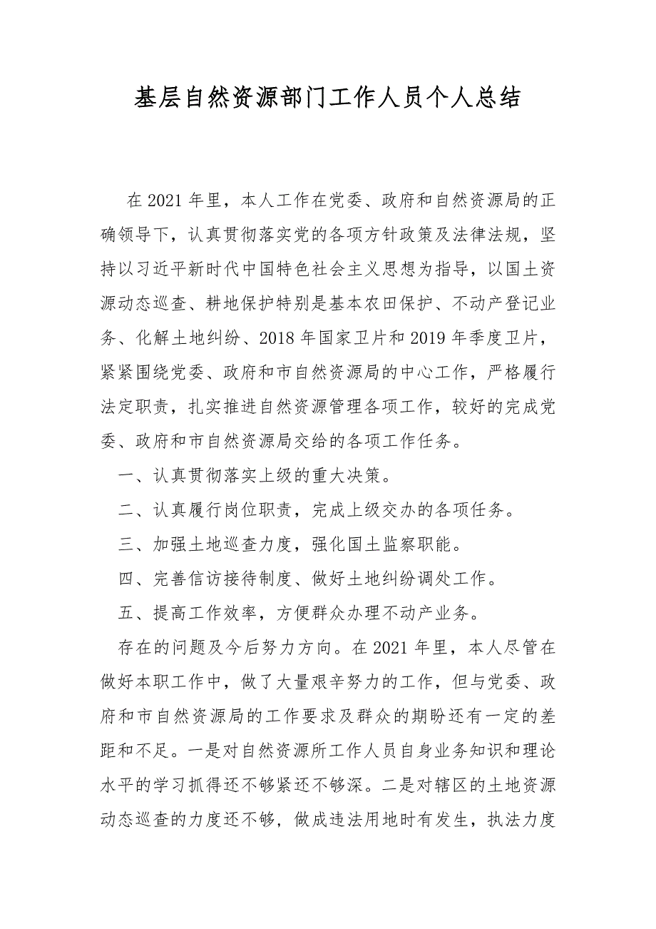 基层自然资源部门工作人员个人总结.docx_第1页
