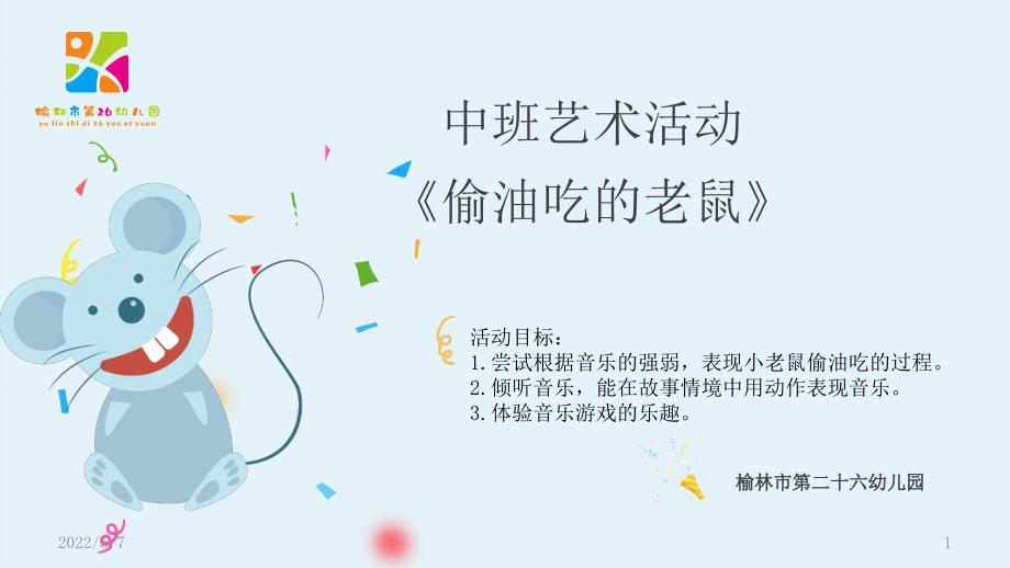 中班音乐偷油吃的老鼠课件.pptx_第1页