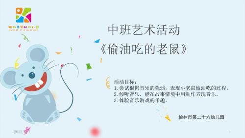 中班音乐偷油吃的老鼠课件.pptx