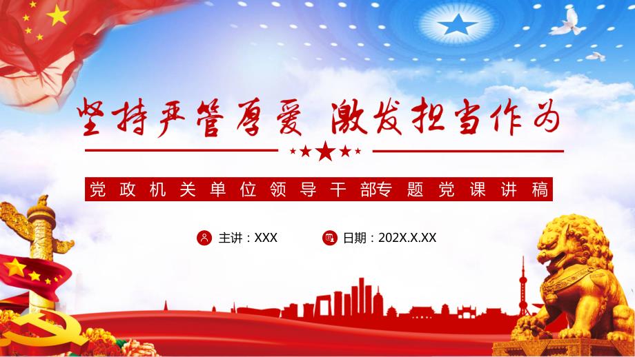 坚持严管厚爱激发担当作为领导干部专题党课讲稿PPT内容宣讲.pptx_第1页