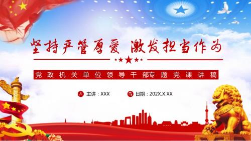 坚持严管厚爱激发担当作为领导干部专题党课讲稿PPT内容宣讲.pptx