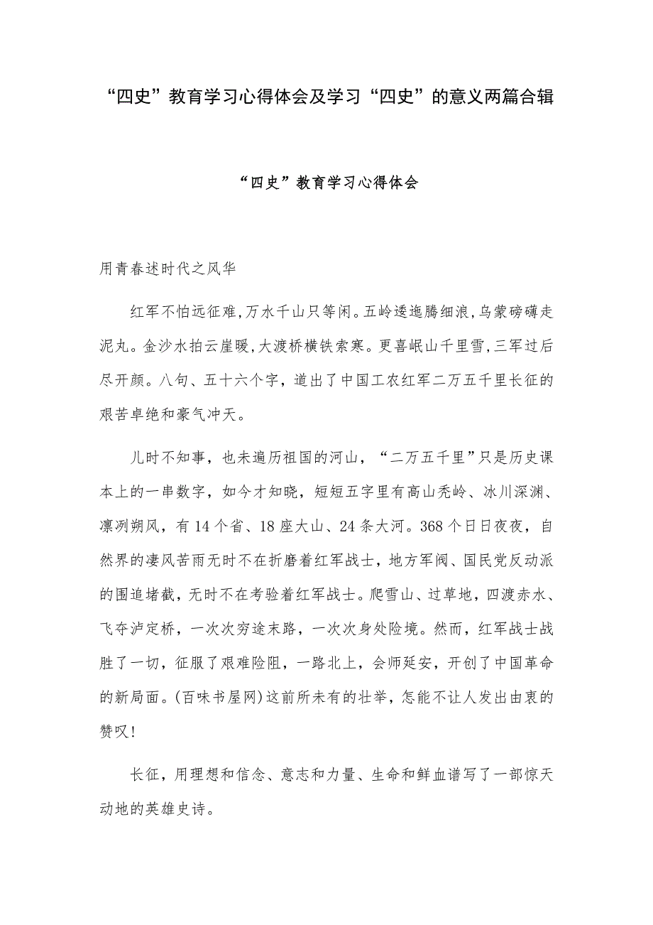 四史教育学习心得体会及学习四史的意义两篇合辑.docx_第1页