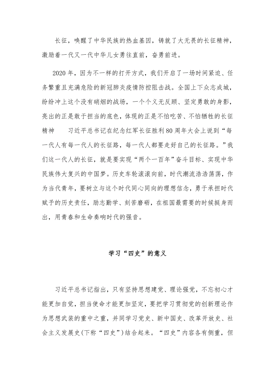 四史教育学习心得体会及学习四史的意义两篇合辑.docx_第2页