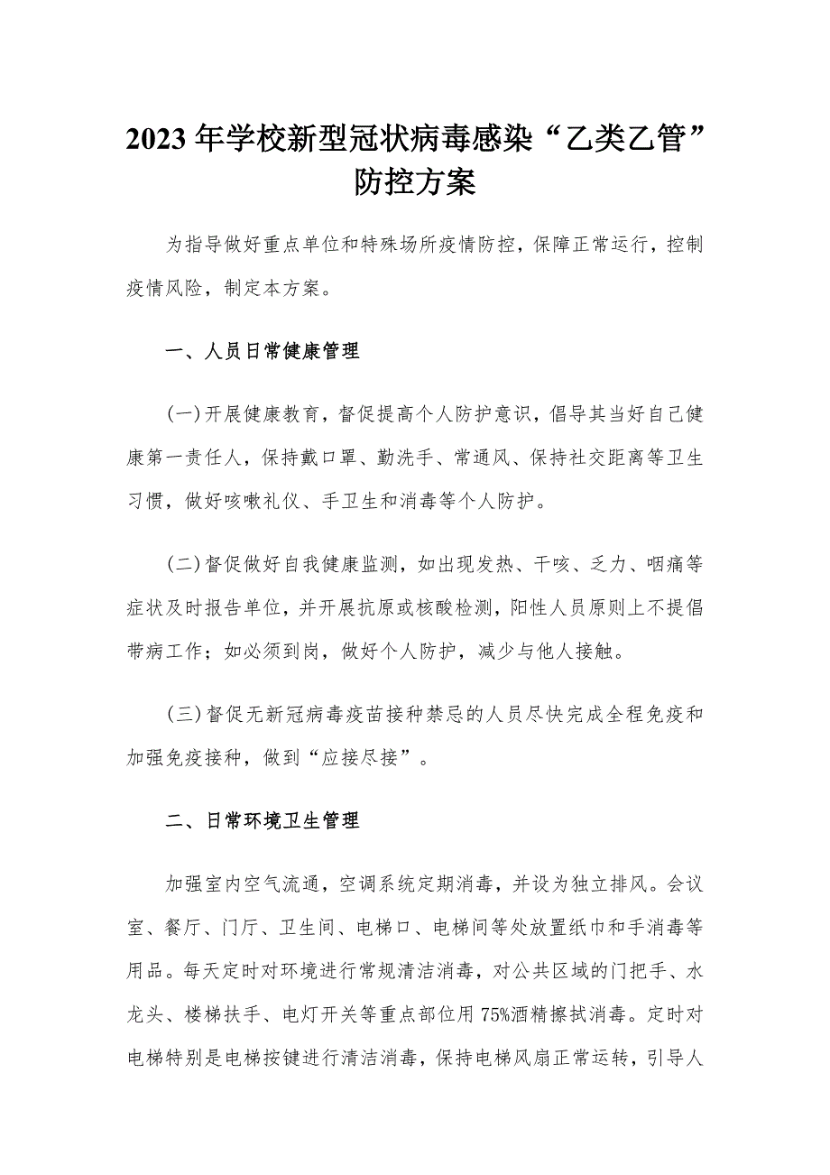 学校新冠乙类乙管防控方案共3篇.docx_第1页