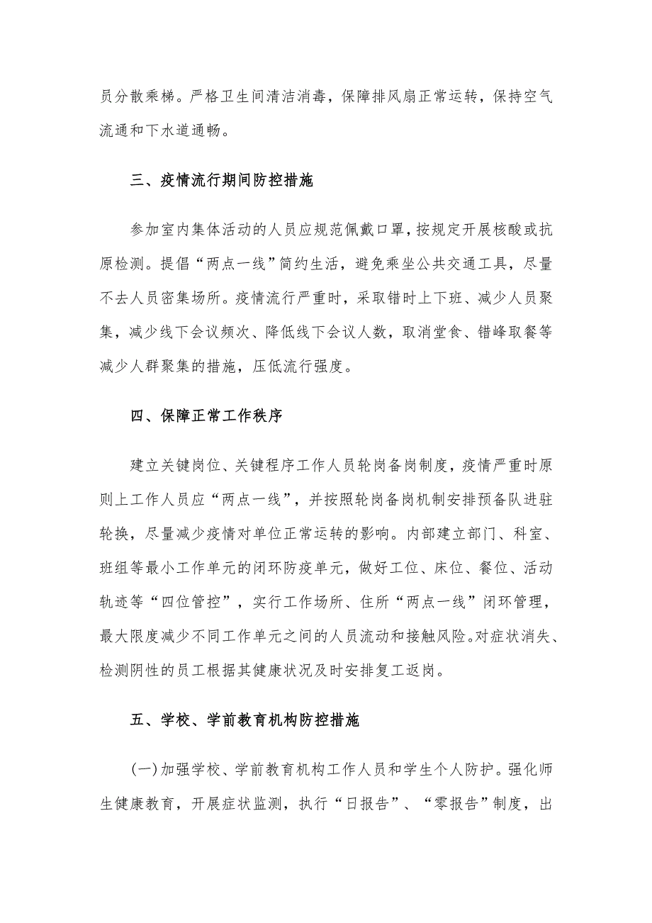 学校新冠乙类乙管防控方案共3篇.docx_第2页