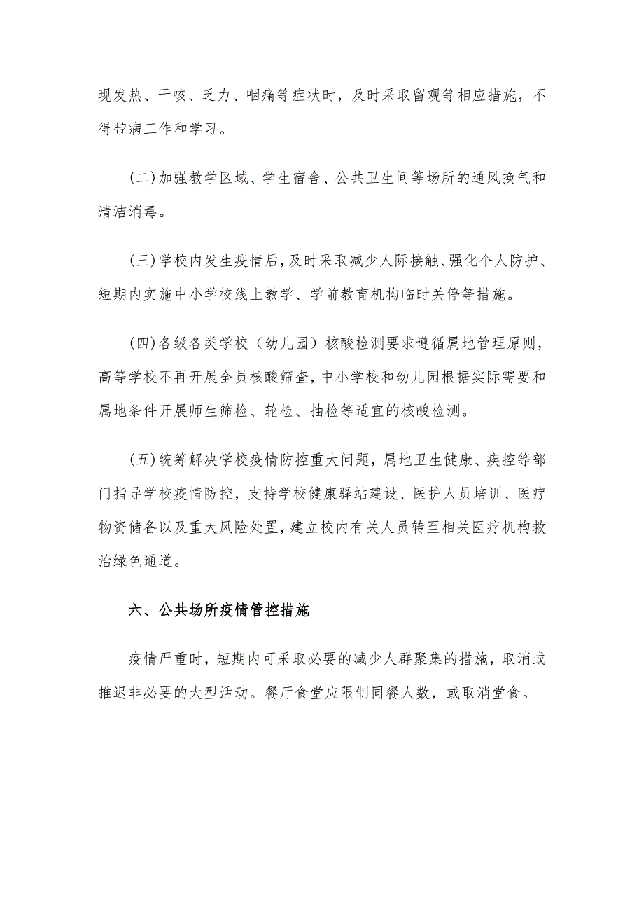 学校新冠乙类乙管防控方案共3篇.docx_第3页