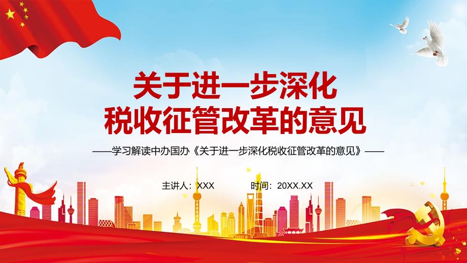 完整解读中办国办关于进一步深化税收征管改革的意见带内容PPT授课课件.pptx_第1页