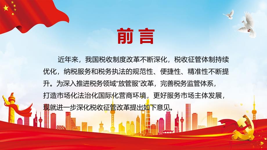 完整解读中办国办关于进一步深化税收征管改革的意见带内容PPT授课课件.pptx_第2页