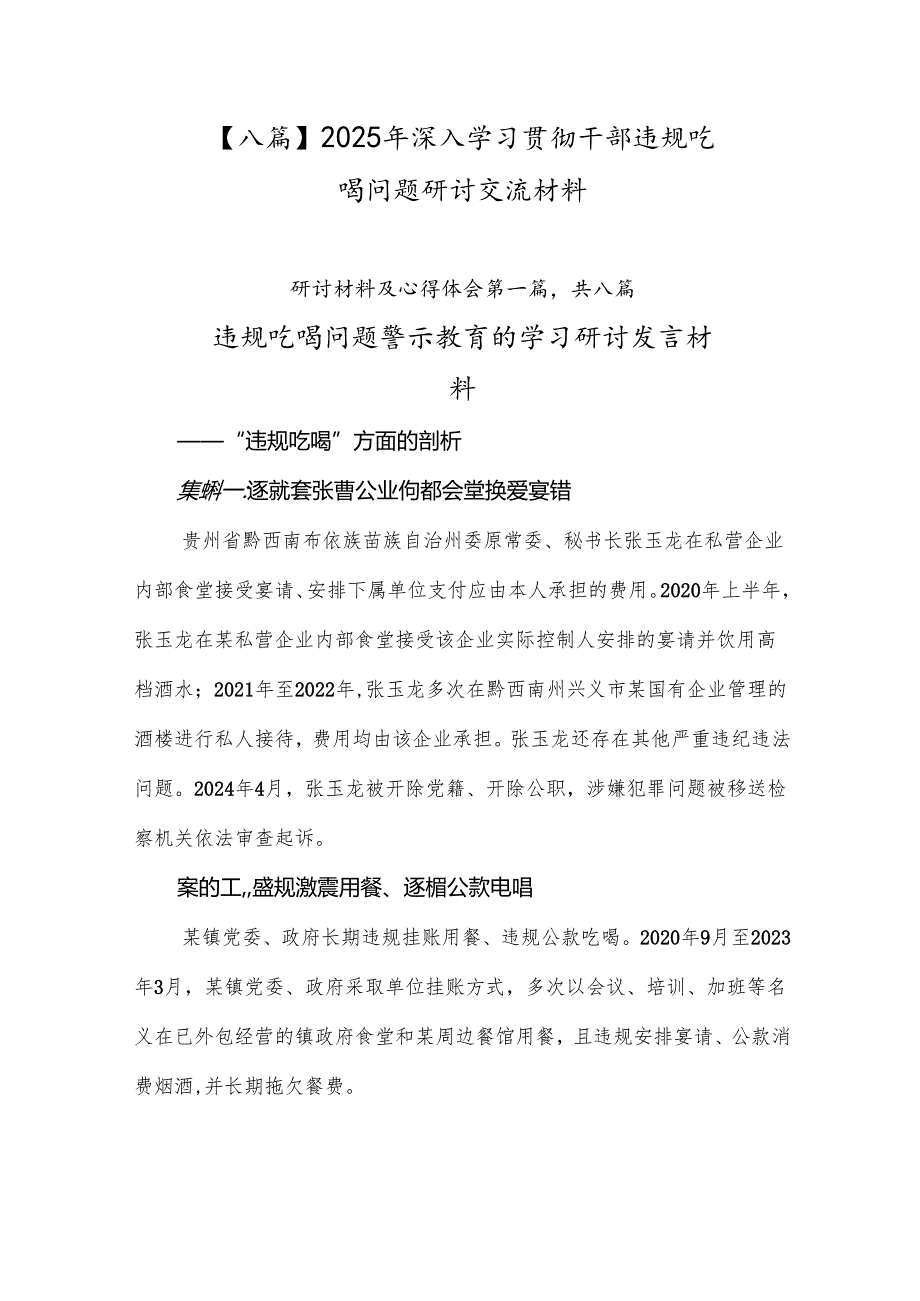【八篇】2025年深入学习贯彻干部违规吃喝问题研讨交流材料.docx_第1页