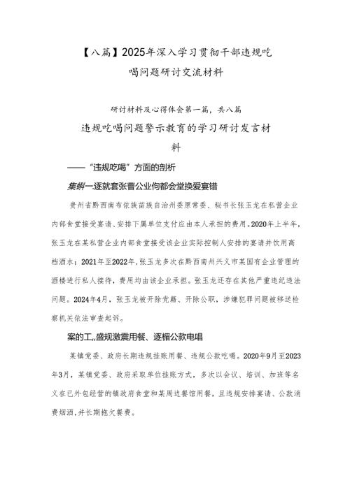 【八篇】2025年深入学习贯彻干部违规吃喝问题研讨交流材料.docx