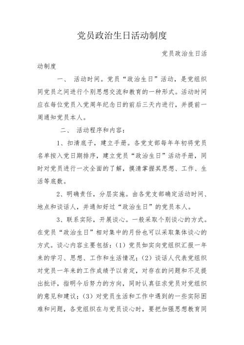 党员政治生日活动制度.doc