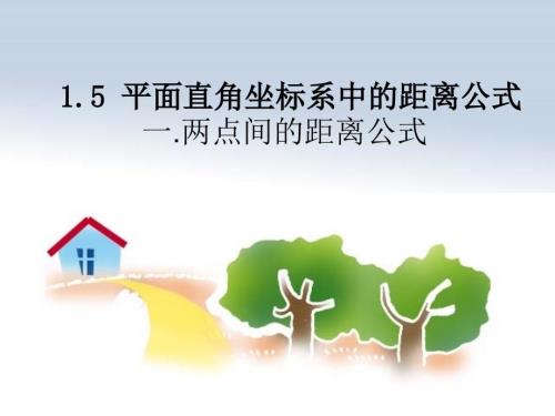 两点间的距离公式课件.ppt