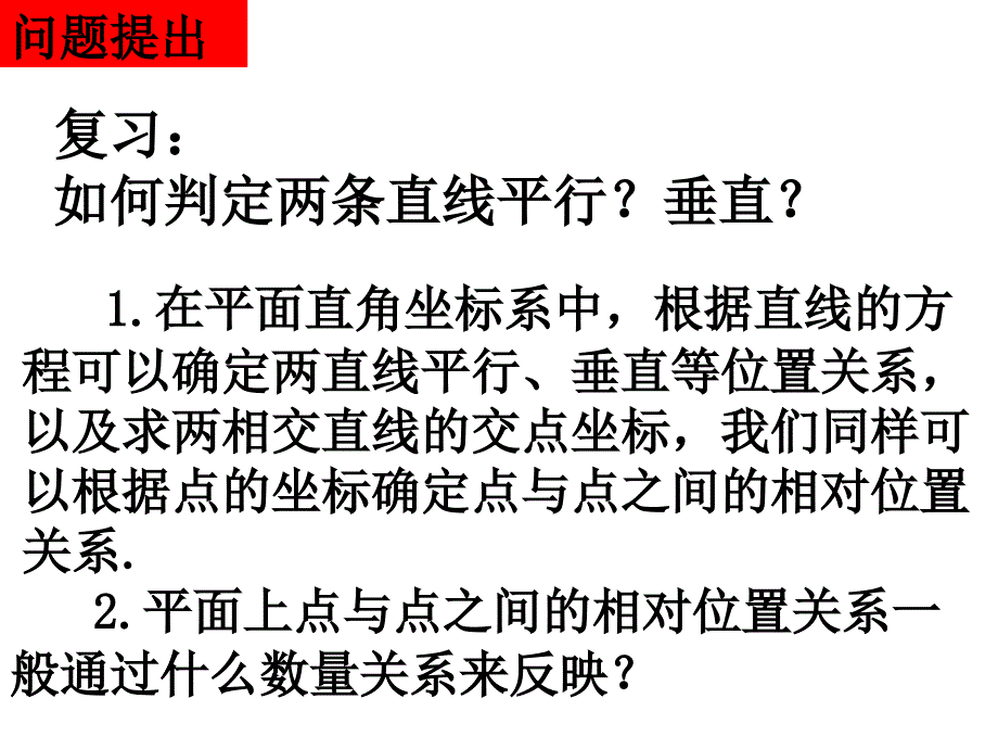 两点间的距离公式课件.ppt_第2页