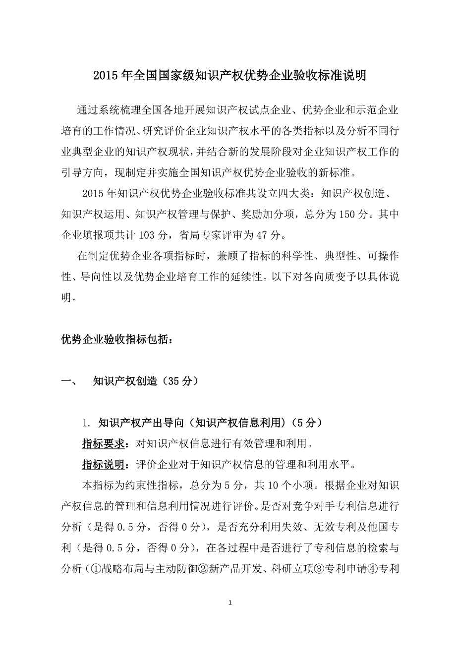 全国国家级知识产权优势企业验收标准说明.doc_第1页