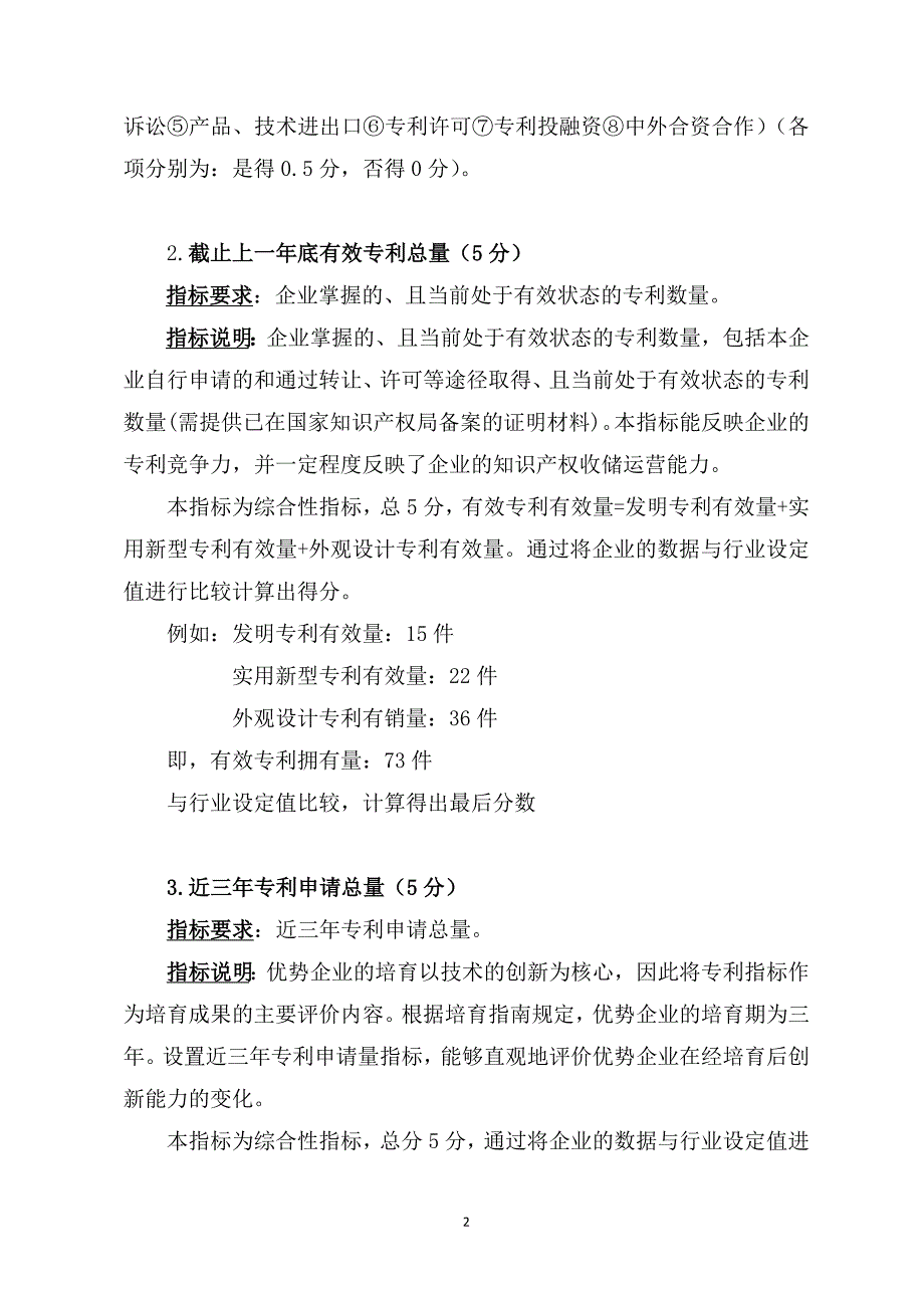 全国国家级知识产权优势企业验收标准说明.doc_第2页