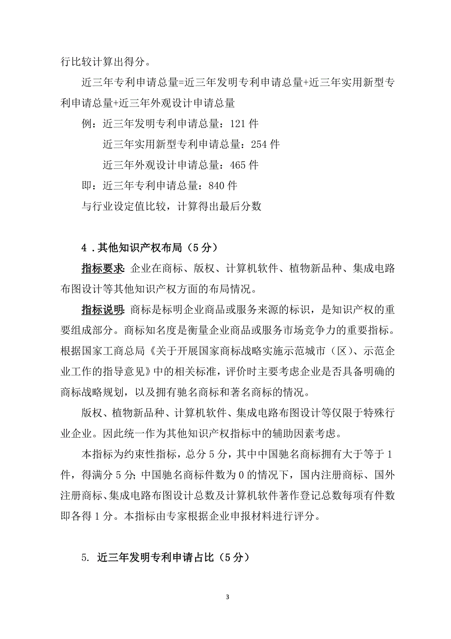 全国国家级知识产权优势企业验收标准说明.doc_第3页
