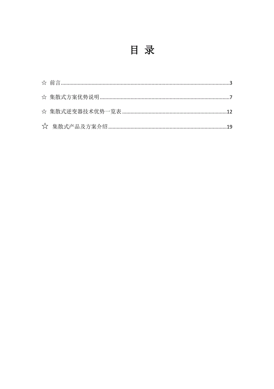 上能集散式光伏发电解决方案.doc_第1页