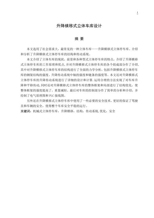 升降横移式立体车库设计.doc